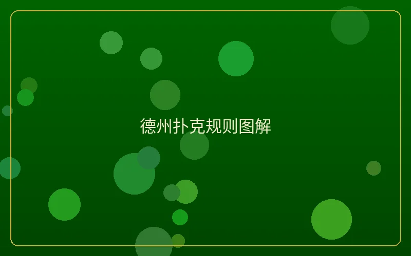 壹号娱乐德州扑克规则图解