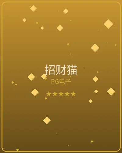 壹号娱乐招财猫PG电子游戏
