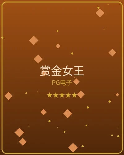 壹号娱乐赏金女王PG电子游戏