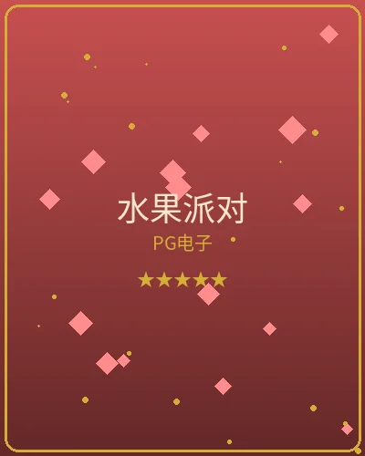 壹号娱乐水果派对PG电子游戏