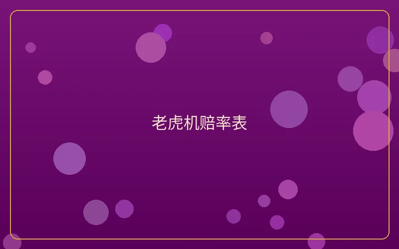 壹号娱乐老虎机赔率表展示