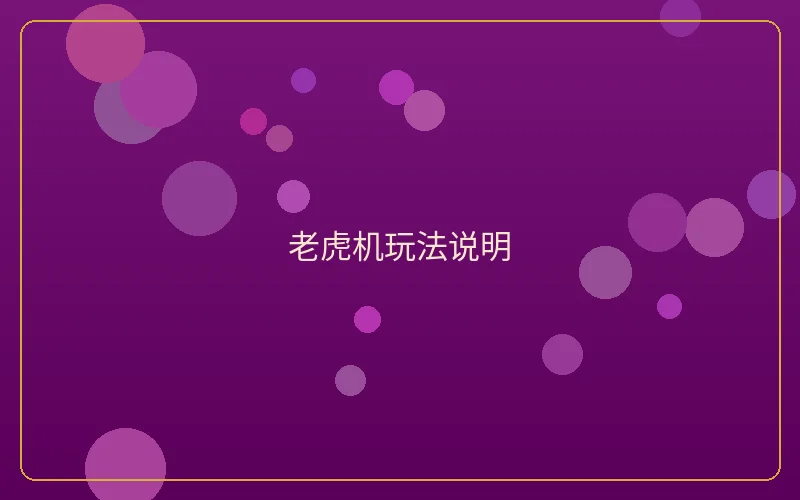 壹号娱乐老虎机玩法说明指南