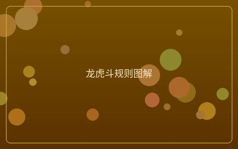 壹号娱乐龙虎斗规则图解