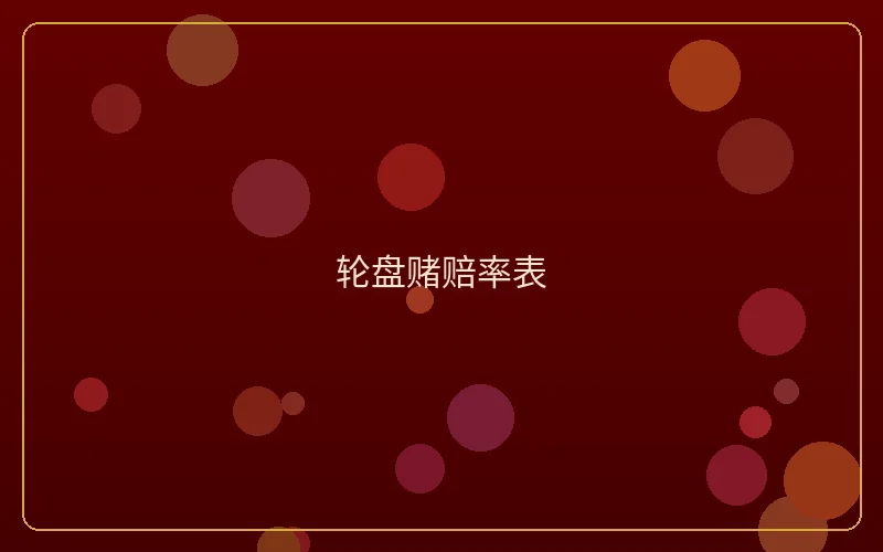 壹号娱乐轮盘赌赔率表